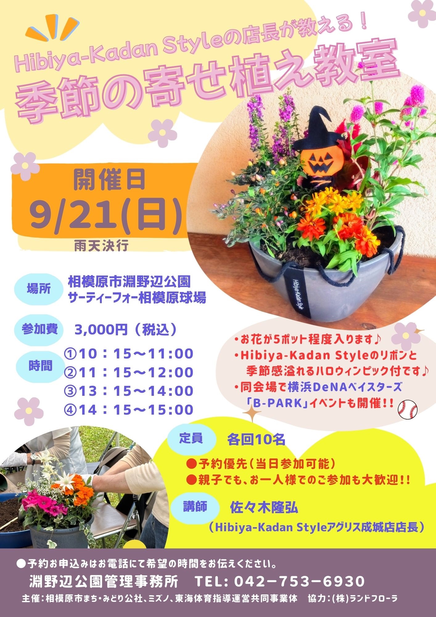 9.21淵野辺公園寄せ植え教室チラシ（JPG）.jpg