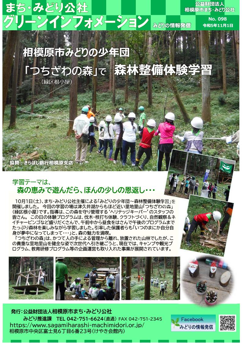 〇202311（№98）【みどりの少年団】森林整備体験学習.jpg
