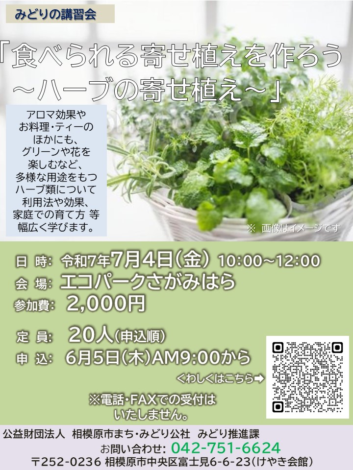 〇チラシ（R7年0704ハーブ寄せ植え）.jpg
