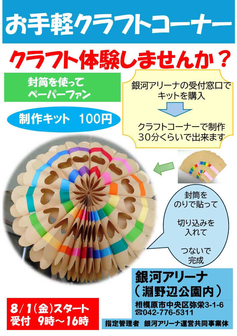 お手軽クラフトコーナー(ペーパーファン）チラシ.jpg